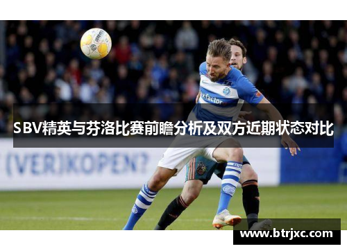 SBV精英与芬洛比赛前瞻分析及双方近期状态对比