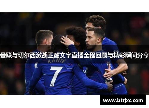 曼联与切尔西激战正酣文字直播全程回顾与精彩瞬间分享