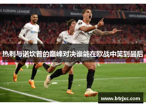 热刺与诺坎普的巅峰对决谁能在欧战中笑到最后