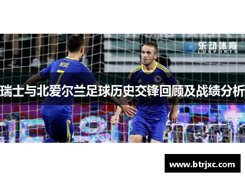 瑞士与北爱尔兰足球历史交锋回顾及战绩分析