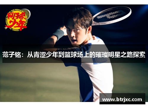 范子铭：从青涩少年到篮球场上的璀璨明星之路探索