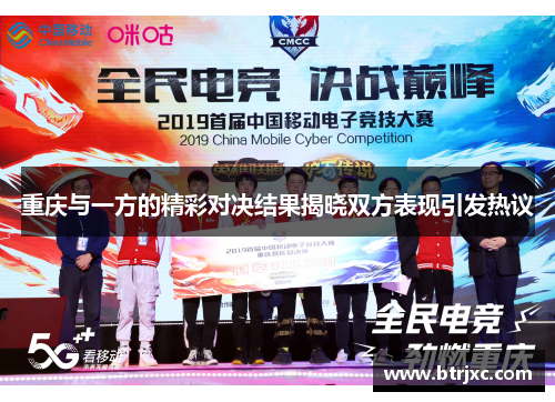 重庆与一方的精彩对决结果揭晓双方表现引发热议