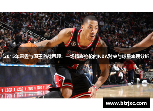 2015年雷霆与国王激战回顾：一场精彩绝伦的NBA对决与球星表现分析