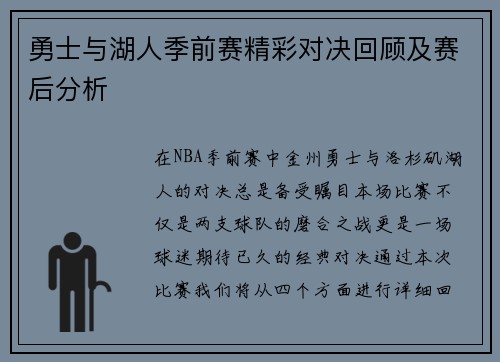 勇士与湖人季前赛精彩对决回顾及赛后分析