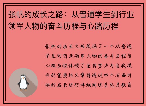 张帆的成长之路：从普通学生到行业领军人物的奋斗历程与心路历程