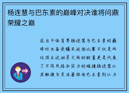 杨连慧与巴东素的巅峰对决谁将问鼎荣耀之巅