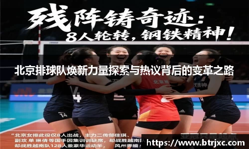 北京排球队焕新力量探索与热议背后的变革之路