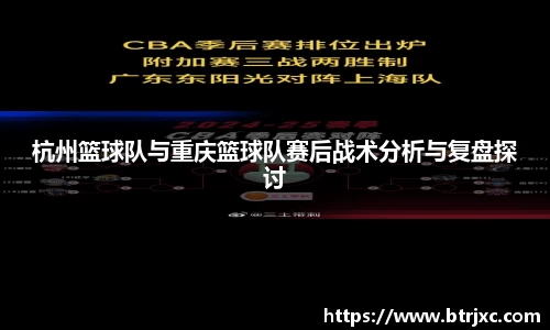 杭州篮球队与重庆篮球队赛后战术分析与复盘探讨