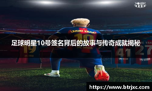 足球明星10号签名背后的故事与传奇成就揭秘