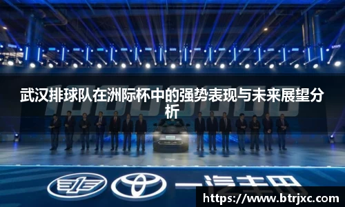 武汉排球队在洲际杯中的强势表现与未来展望分析
