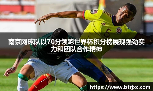 南京网球队以70分领跑世界杯积分榜展现强劲实力和团队合作精神