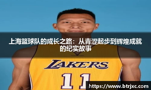 上海篮球队的成长之路：从青涩起步到辉煌成就的纪实故事
