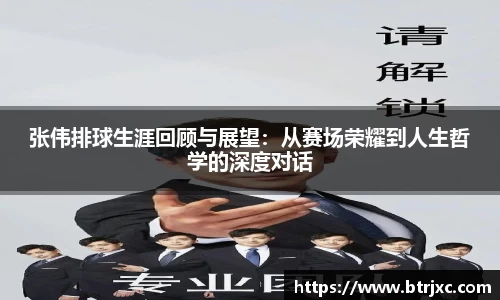 张伟排球生涯回顾与展望：从赛场荣耀到人生哲学的深度对话
