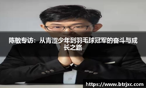 陈敏专访：从青涩少年到羽毛球冠军的奋斗与成长之路