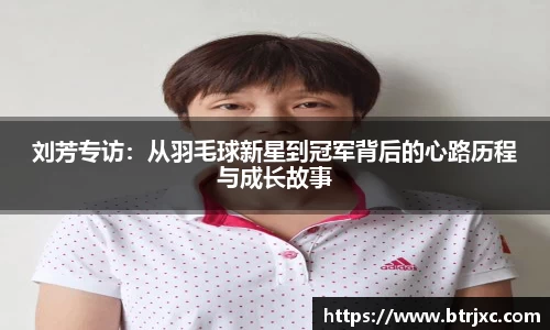 刘芳专访：从羽毛球新星到冠军背后的心路历程与成长故事