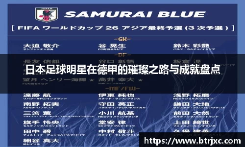 日本足球明星在德甲的璀璨之路与成就盘点