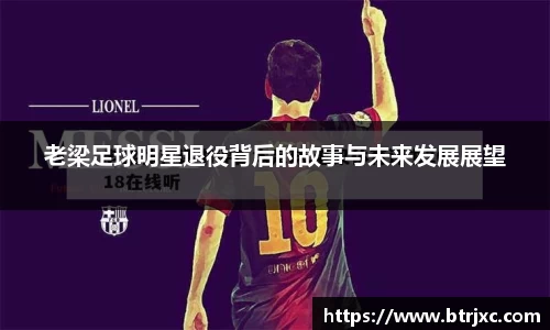 老梁足球明星退役背后的故事与未来发展展望