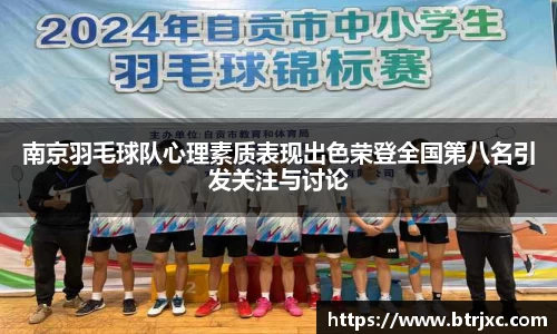 南京羽毛球队心理素质表现出色荣登全国第八名引发关注与讨论