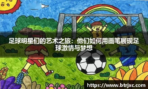 足球明星们的艺术之旅：他们如何用画笔展现足球激情与梦想