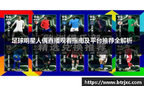 足球明星人偶直播观看指南及平台推荐全解析
