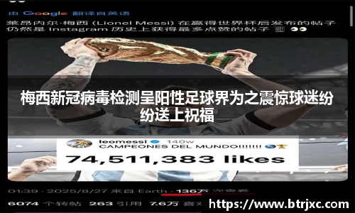 梅西新冠病毒检测呈阳性足球界为之震惊球迷纷纷送上祝福