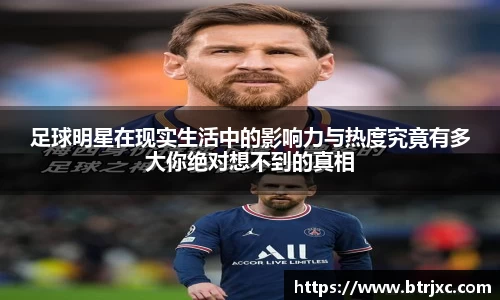 足球明星在现实生活中的影响力与热度究竟有多大你绝对想不到的真相