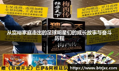 从富裕家庭走出的足球明星们的成长故事与奋斗历程